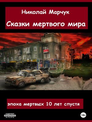 cover image of Сказки мертвого мира